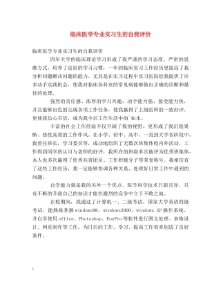 临床医学专业实习生的自我评价 