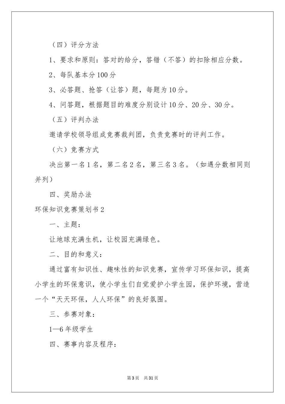 环保知识竞赛策划书_第3页