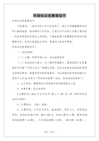 环保知识竞赛策划书
