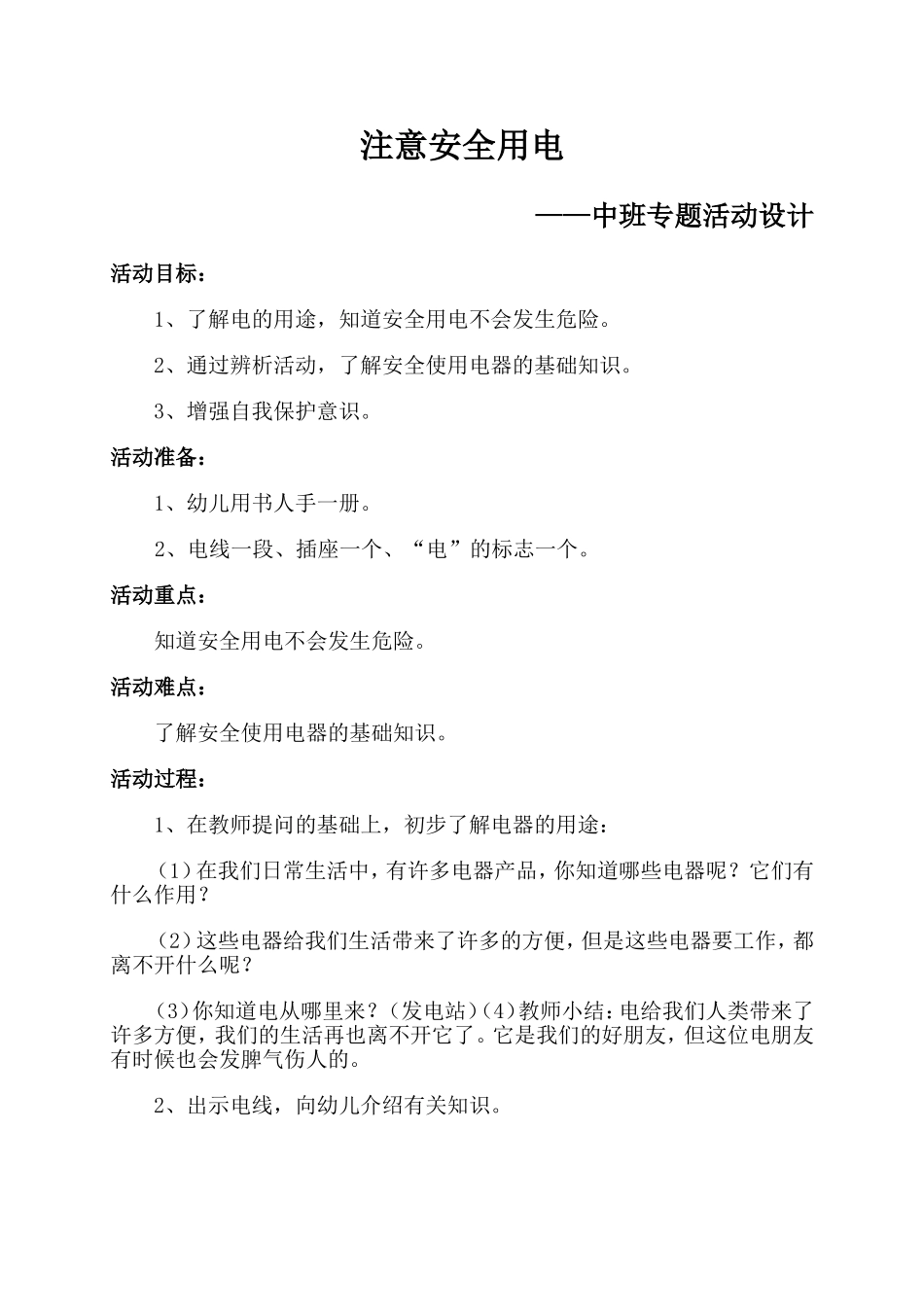 用注意安全用电_第1页