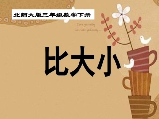 北师大版三年级下册比大小课件修改版(2)最终版