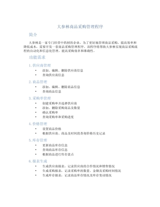 大参林商品采购管理程序
