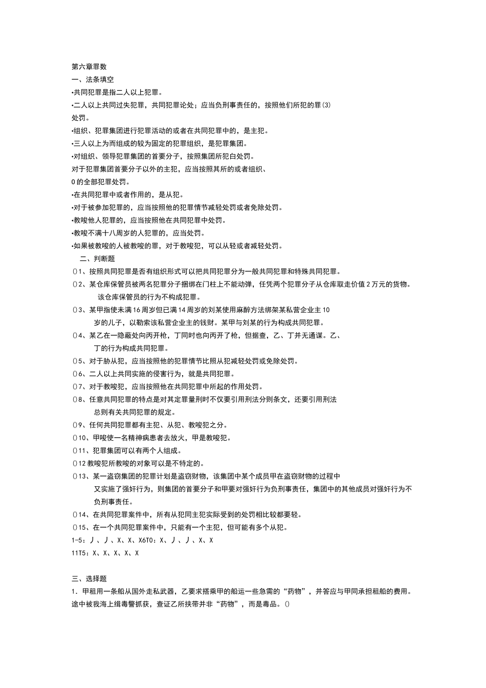 第五,六七章共同犯罪练习题_第1页