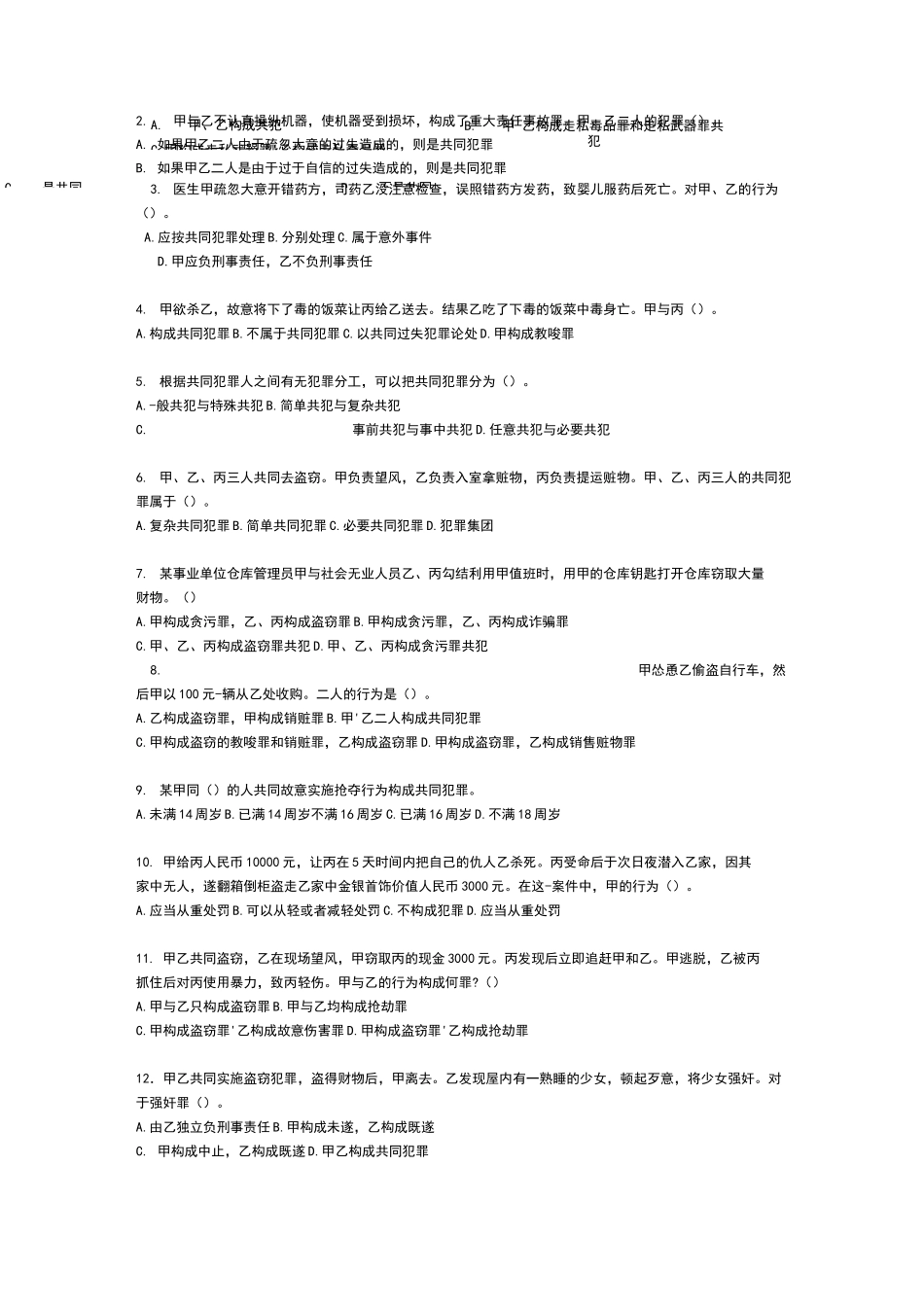 第五,六七章共同犯罪练习题_第2页