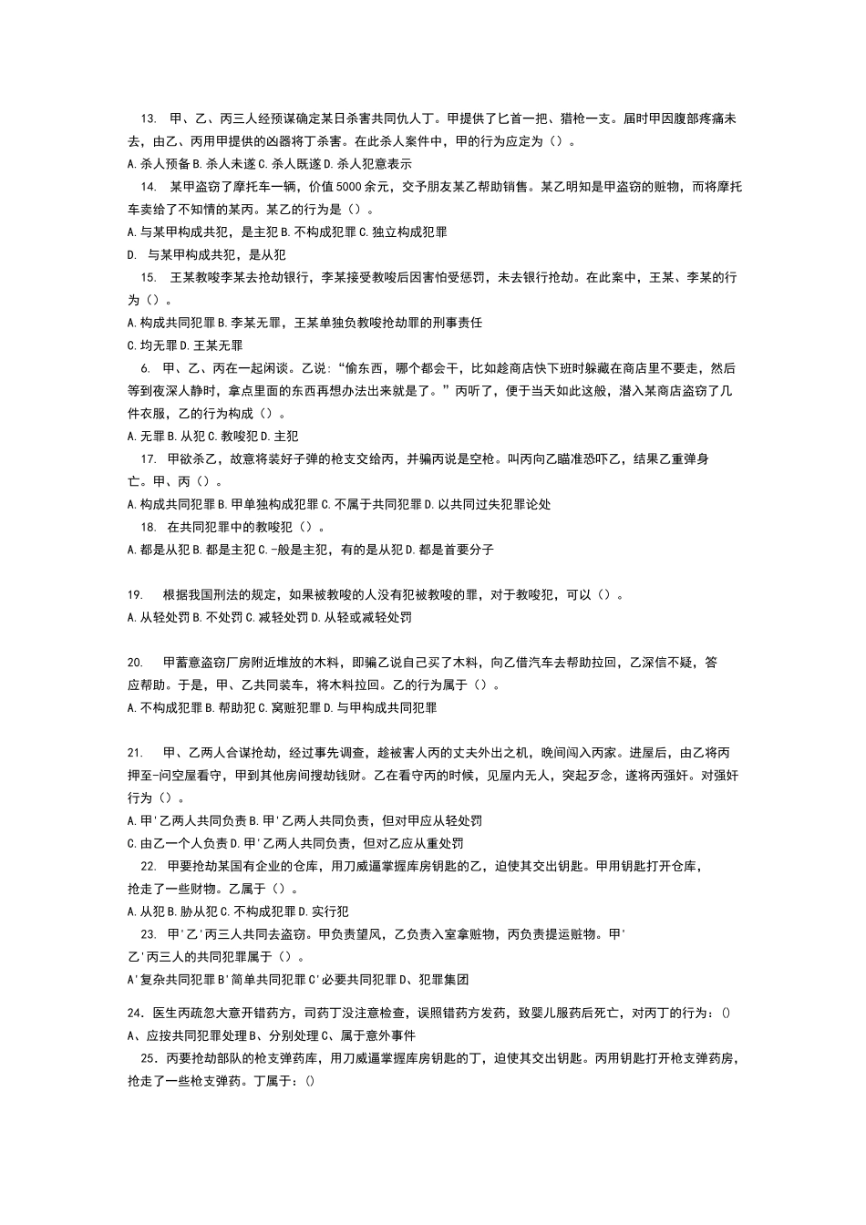 第五,六七章共同犯罪练习题_第3页