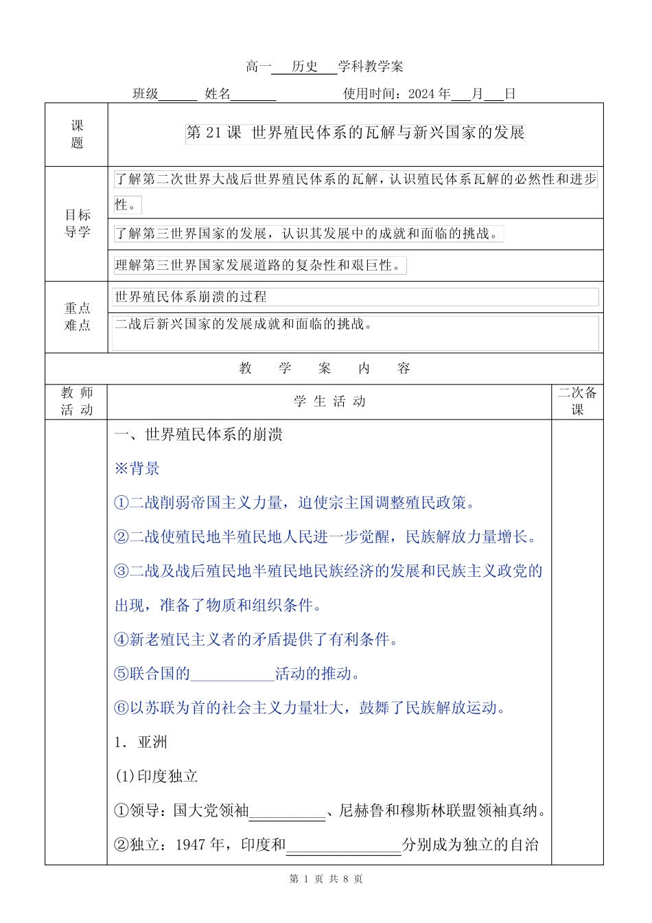 第21课+世界殖民体系的瓦解与新兴国家的发展++学案 高一历史统编版2019..._第1页