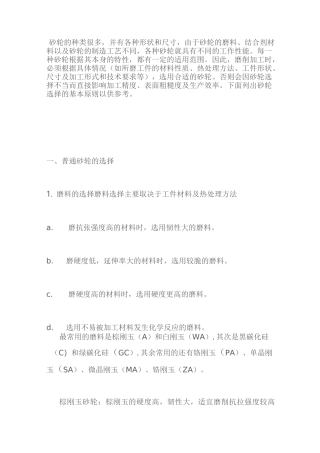 磨削砂轮的选择