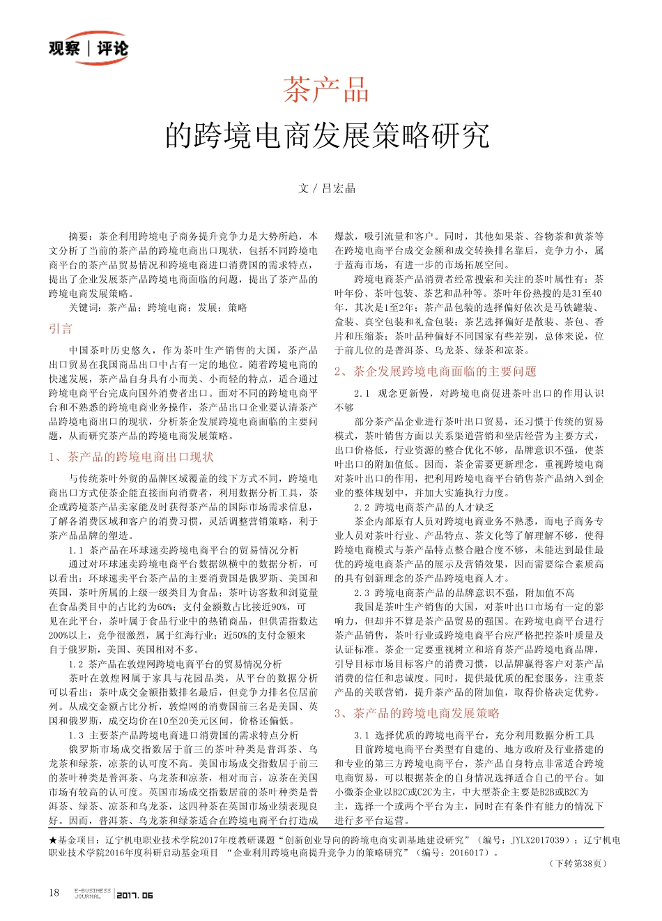 茶产品的跨境电商发展策略研究_第1页