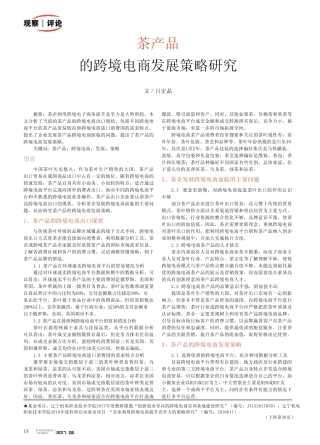 茶产品的跨境电商发展策略研究
