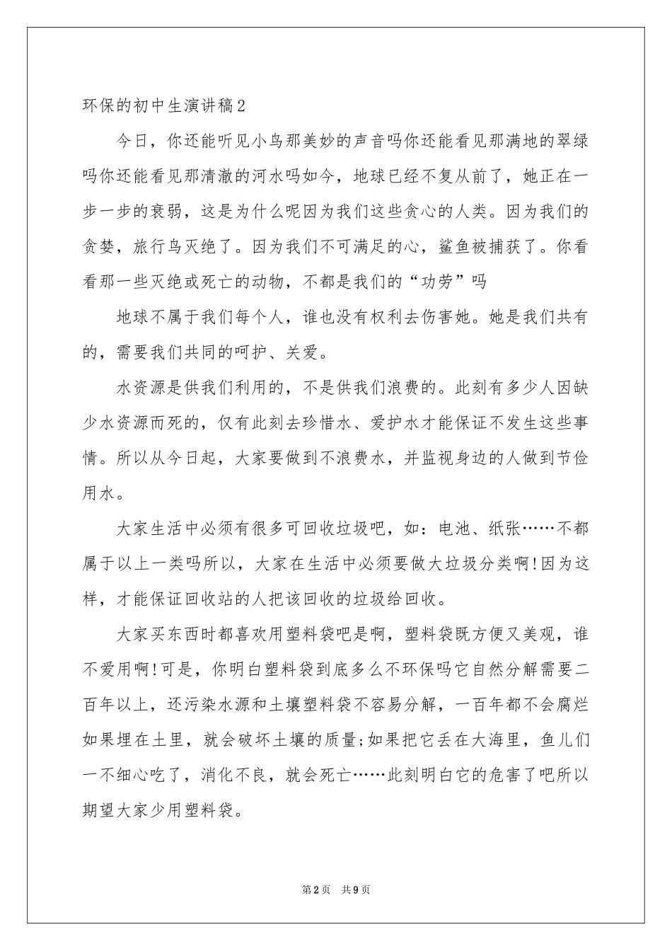 环保的初中生演讲稿_第2页