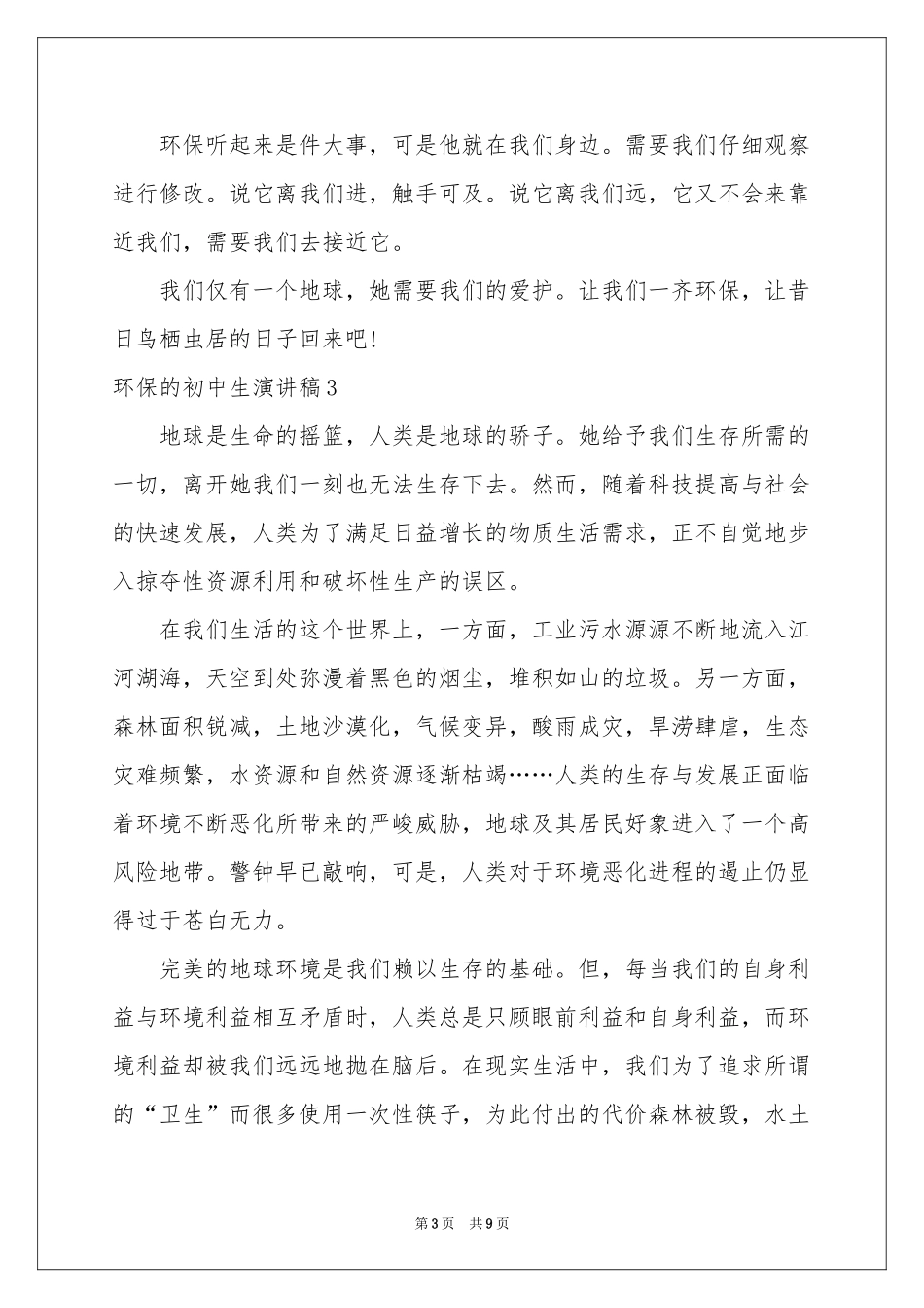 环保的初中生演讲稿_第3页