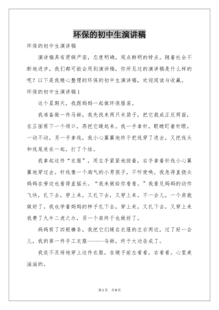 环保的初中生演讲稿