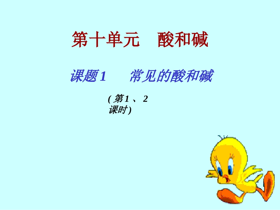 课题1　常见的酸和碱（第1、2课时）_第1页