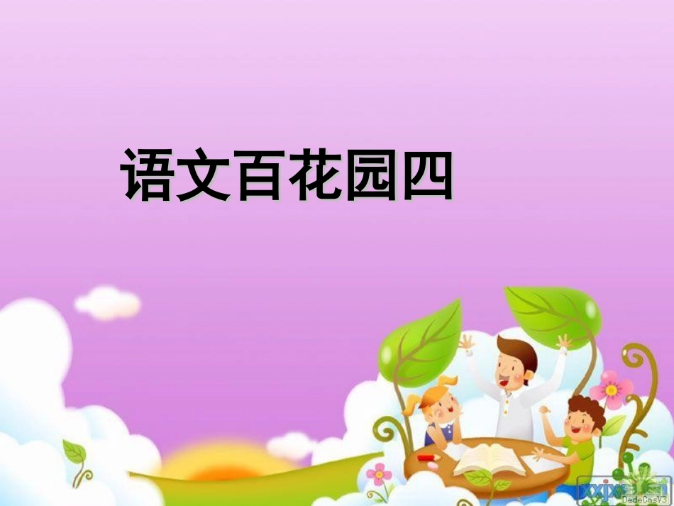 一年级下册S版语文百花园四_第1页