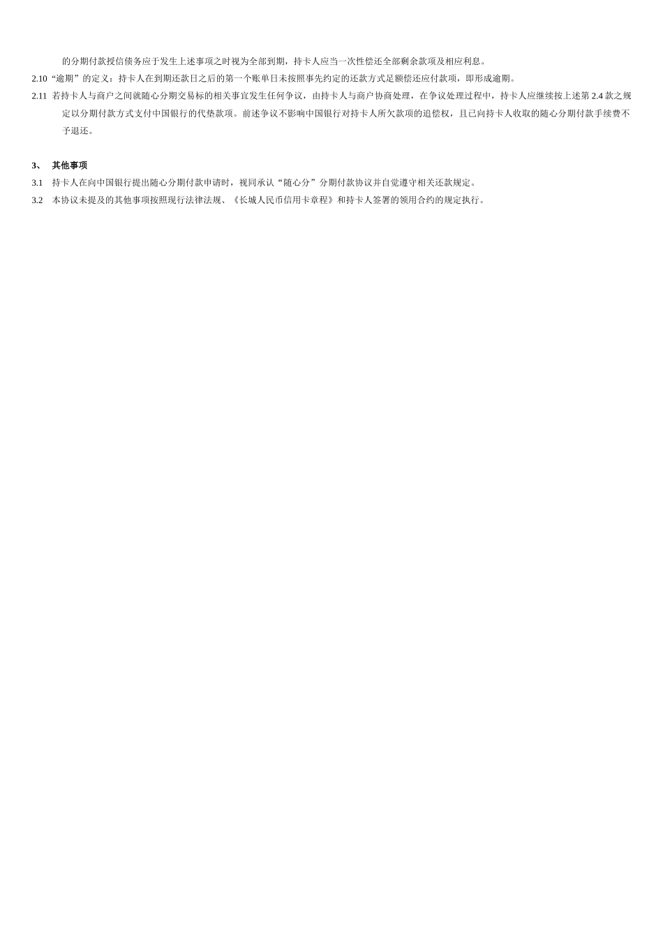 中银长城人民币信用卡“随心分”分期付款业务申请表-中国银_第2页