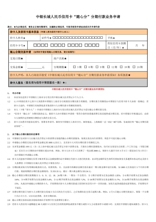 中银长城人民币信用卡“随心分”分期付款业务申请表-中国银