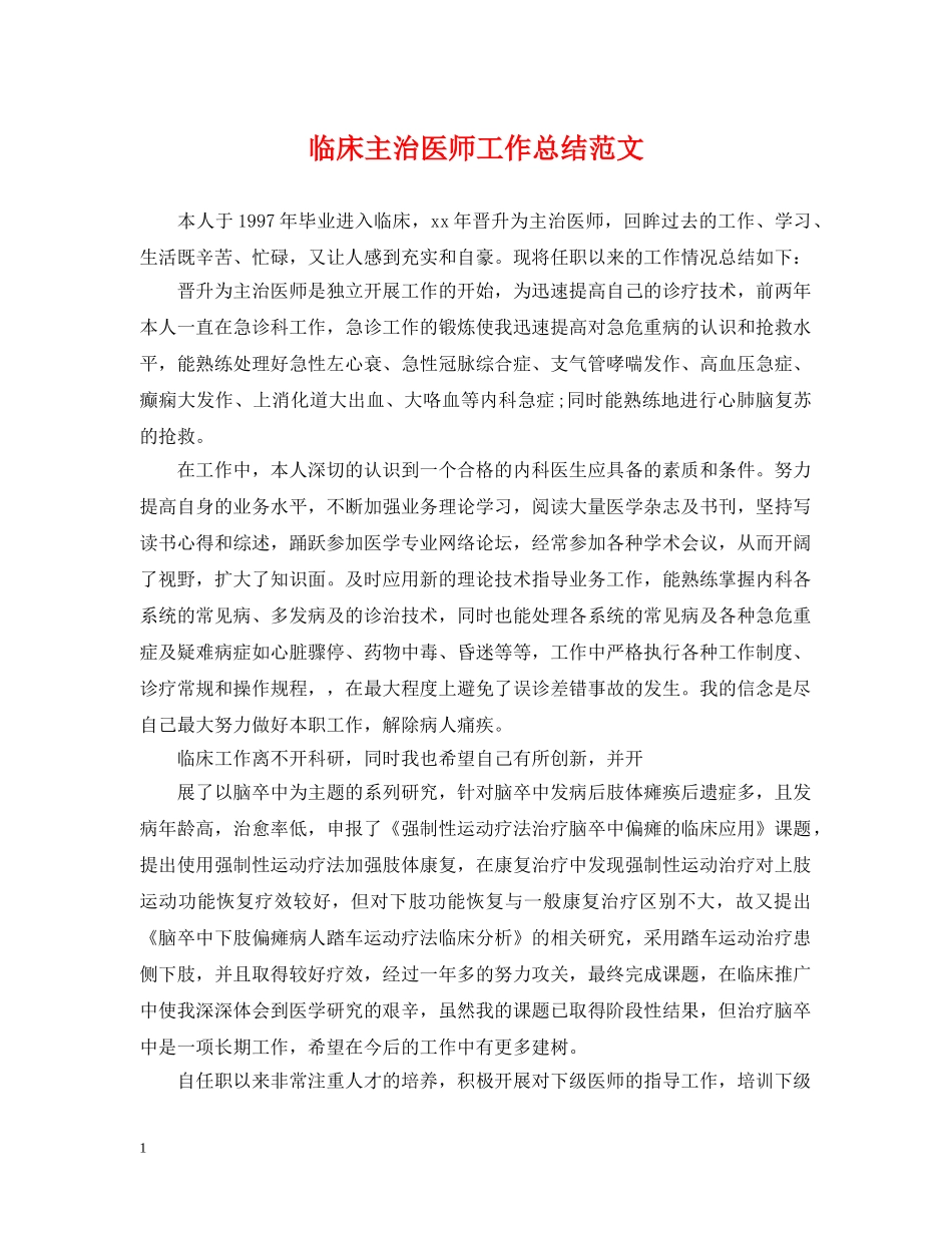 临床主治医师工作总结范文 _第1页