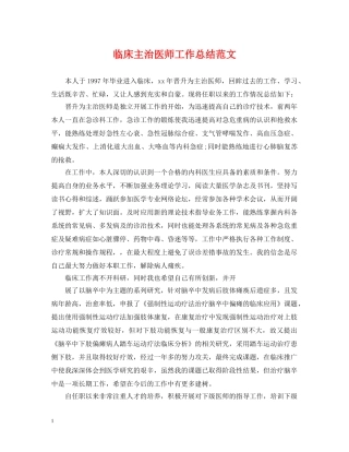 临床主治医师工作总结范文 