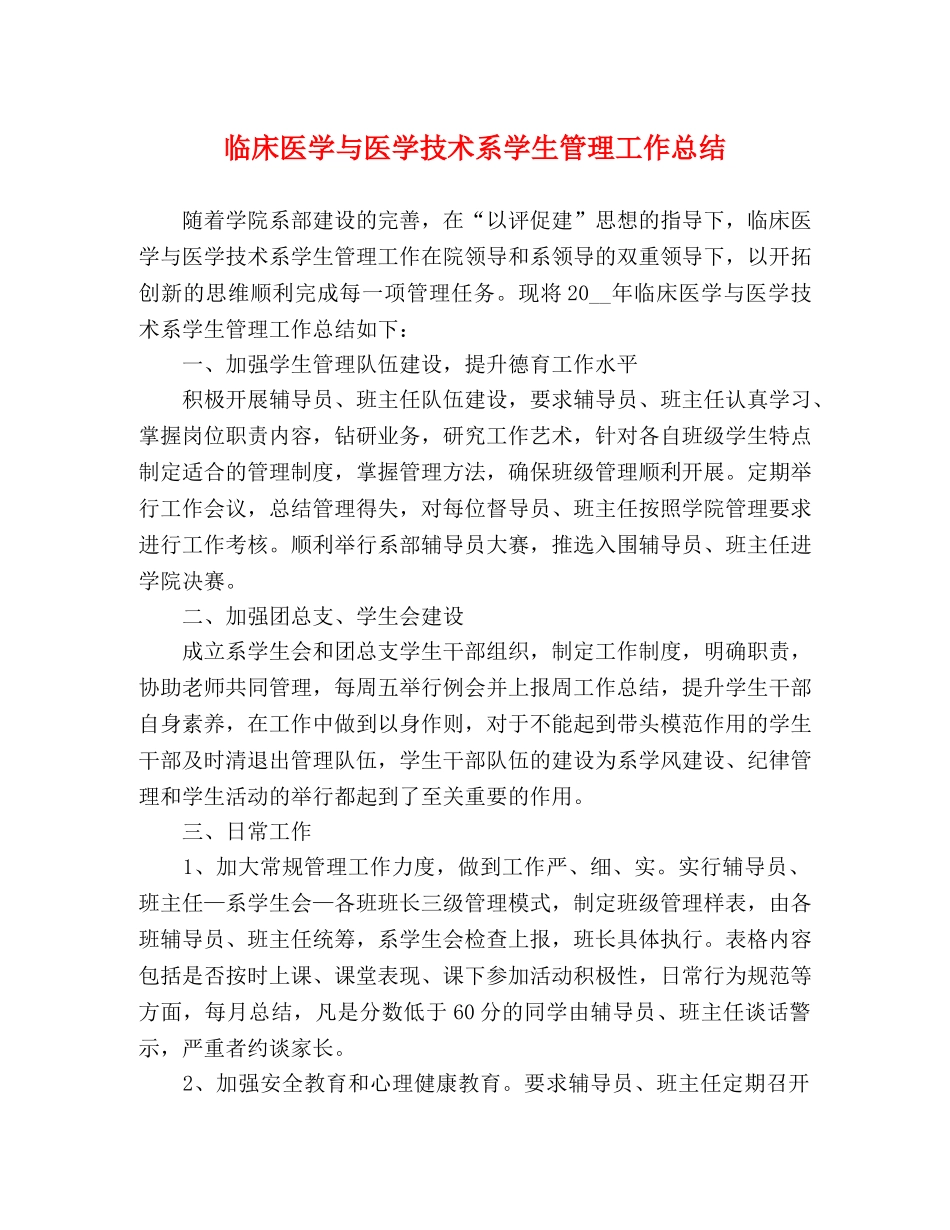临床医学与医学技术系学生管理工作总结 _第1页