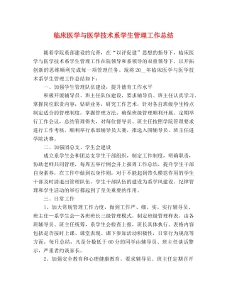 临床医学与医学技术系学生管理工作总结 