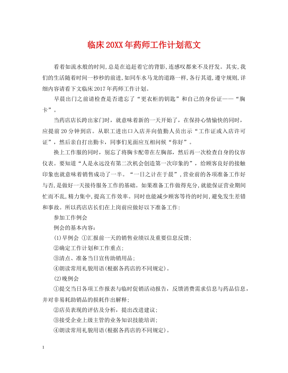 临床20XX年药师工作计划范文 _第1页