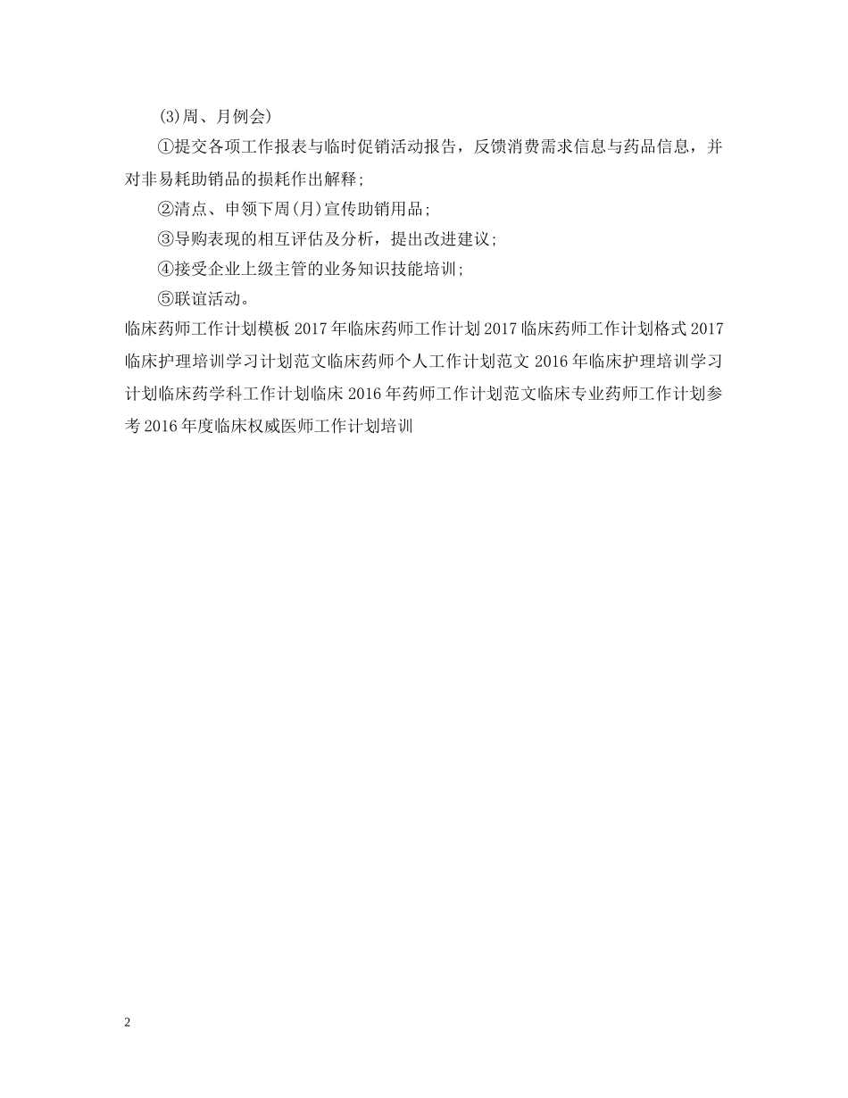 临床20XX年药师工作计划范文 _第2页