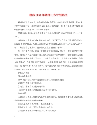 临床20XX年药师工作计划范文 