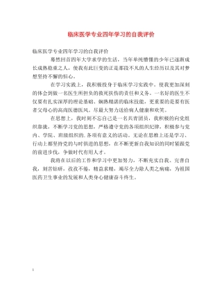 临床医学专业四年学习的自我评价 