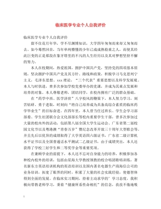 临床医学专业个人自我评价 