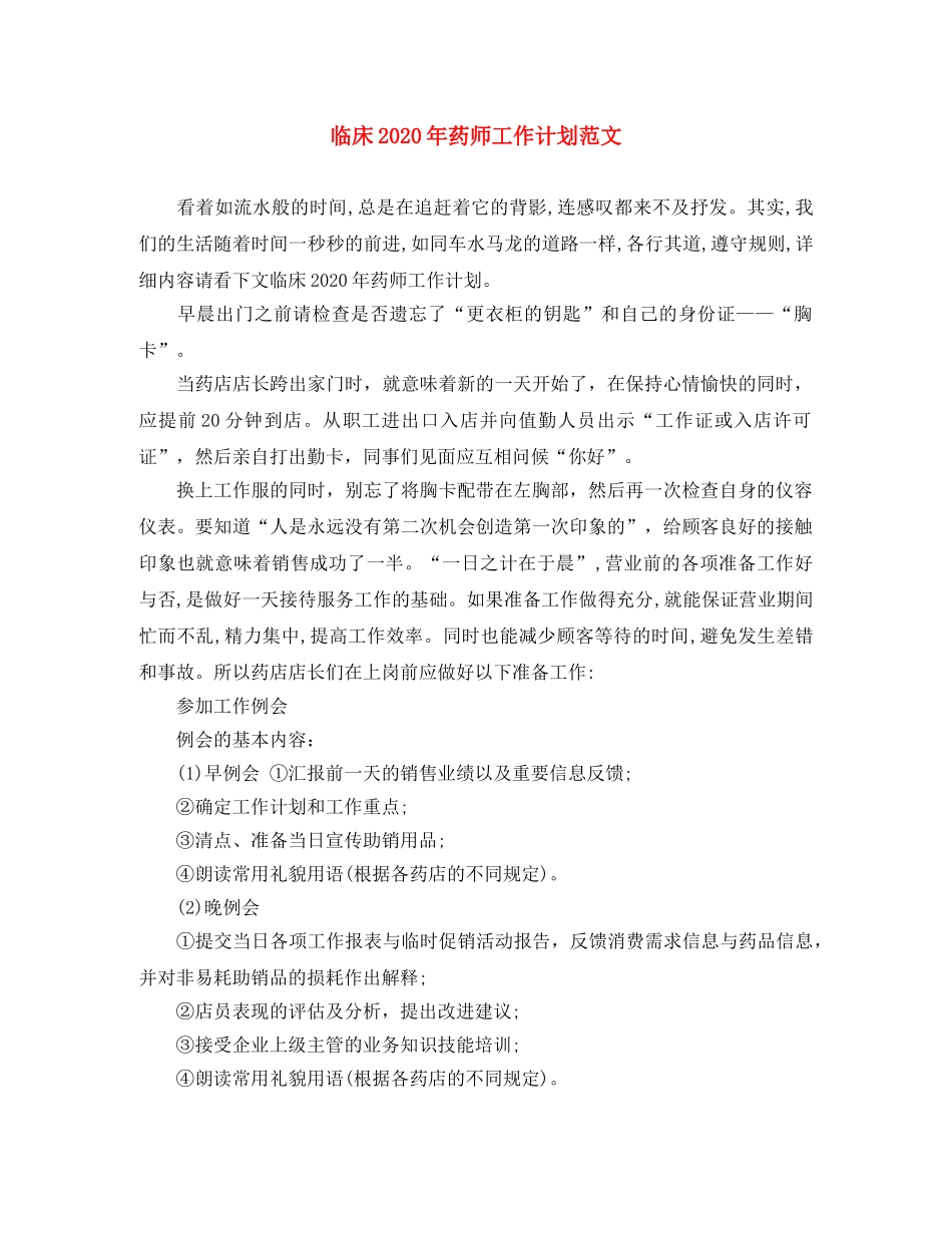 临床2020年药师工作计划范文 _第1页
