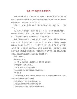 临床2020年药师工作计划范文 