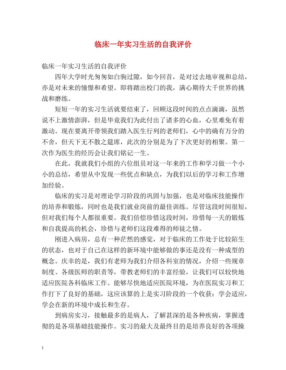 临床一年实习生活的自我评价 _第1页