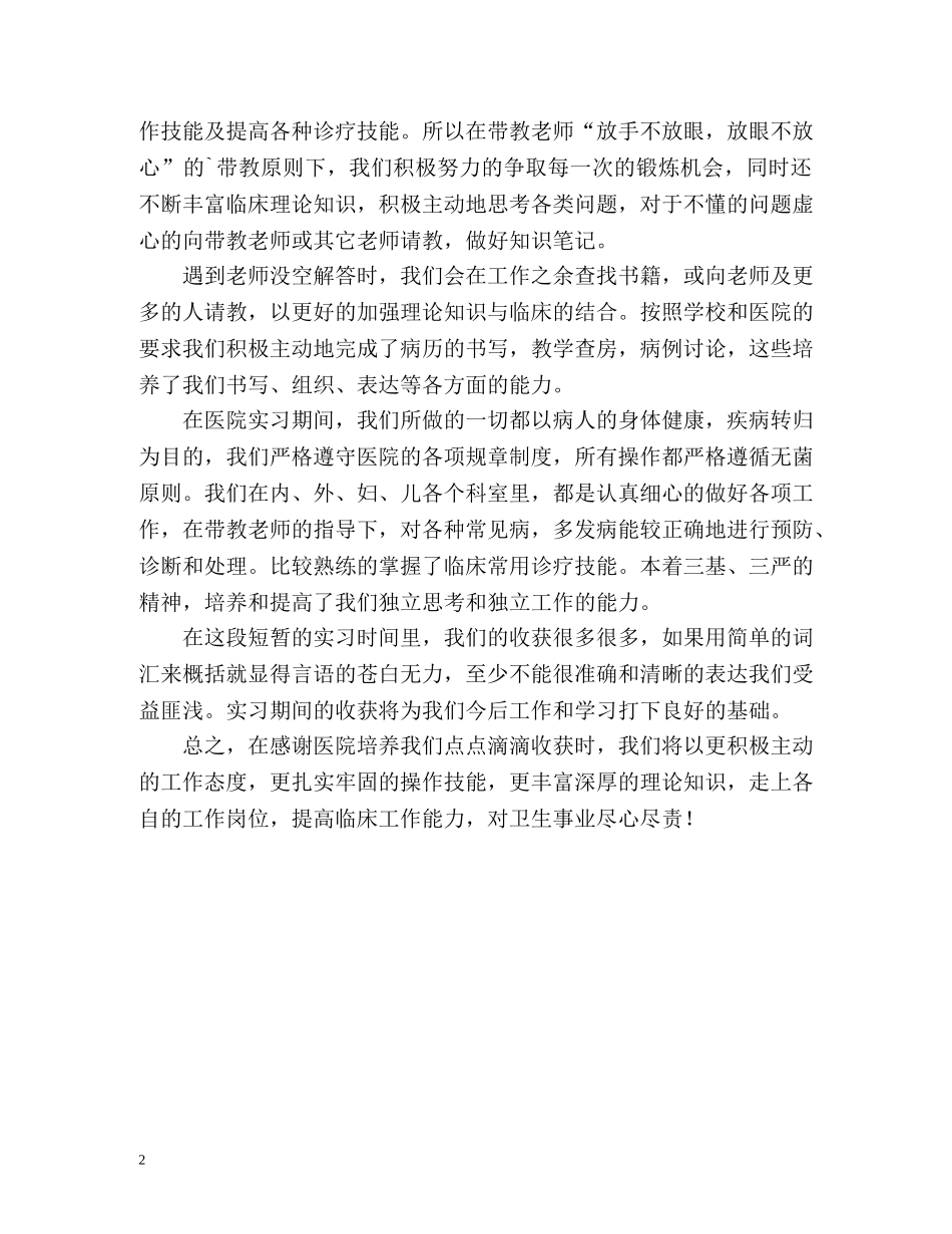 临床一年实习生活的自我评价 _第2页