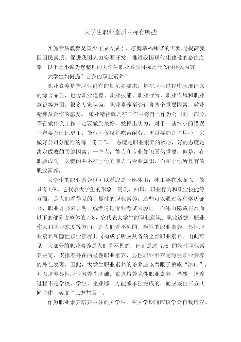 大学生职业素质目标有哪些_第1页