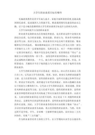 大学生职业素质目标有哪些