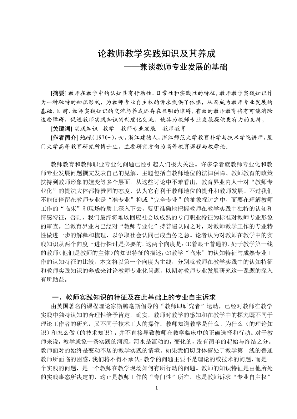 教师教学实践知识及其养成 (2)_第1页
