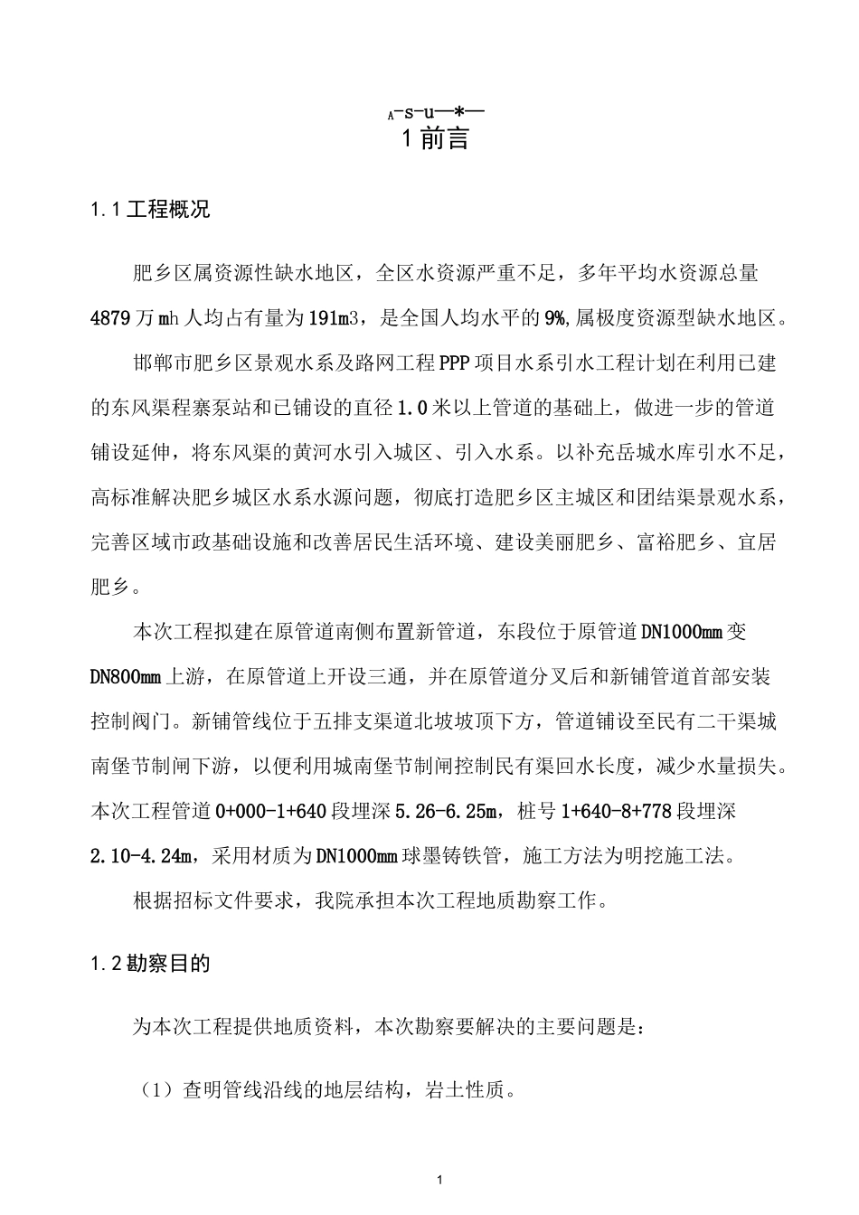 地质勘察报告(修改)_第1页