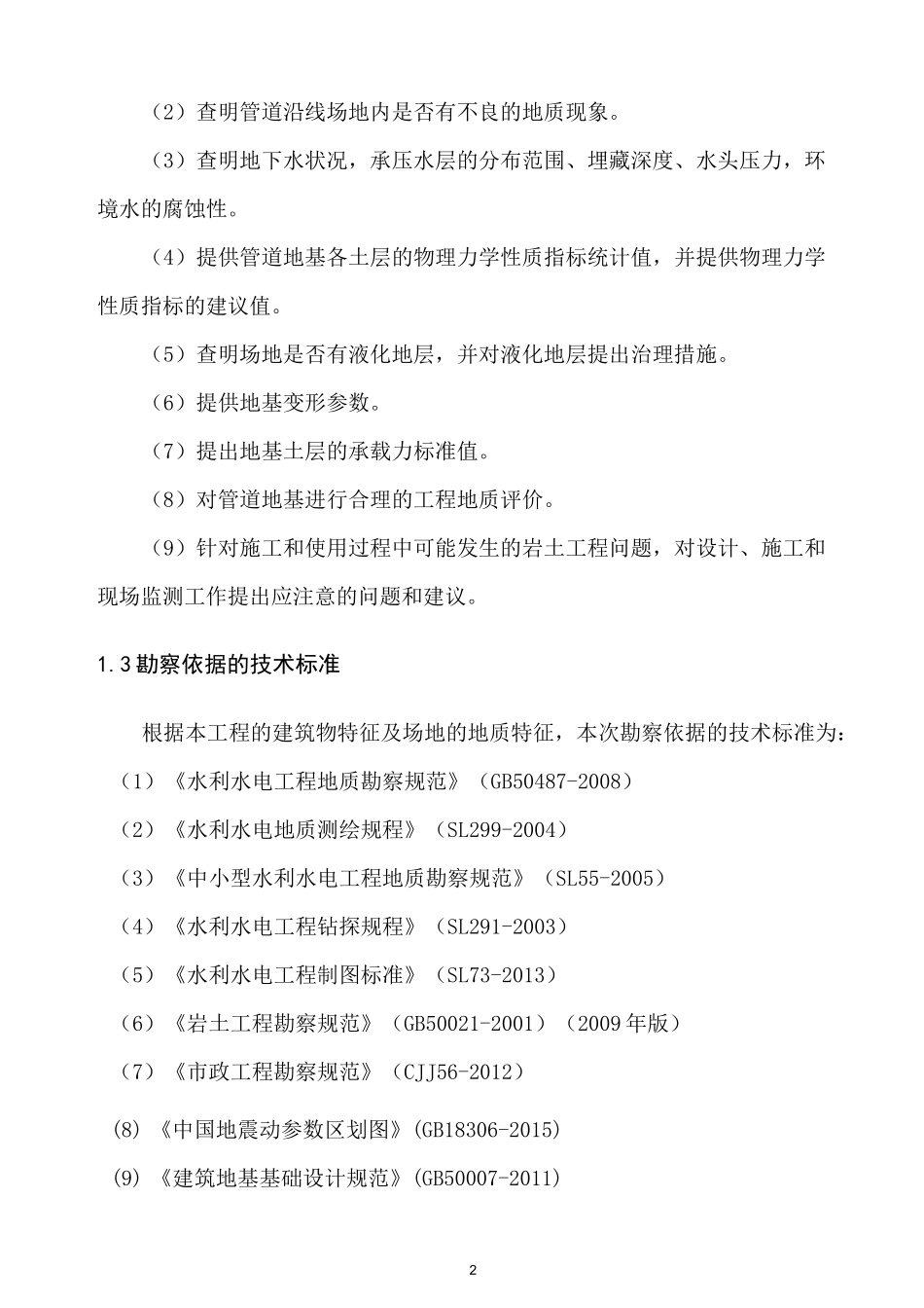 地质勘察报告(修改)_第2页