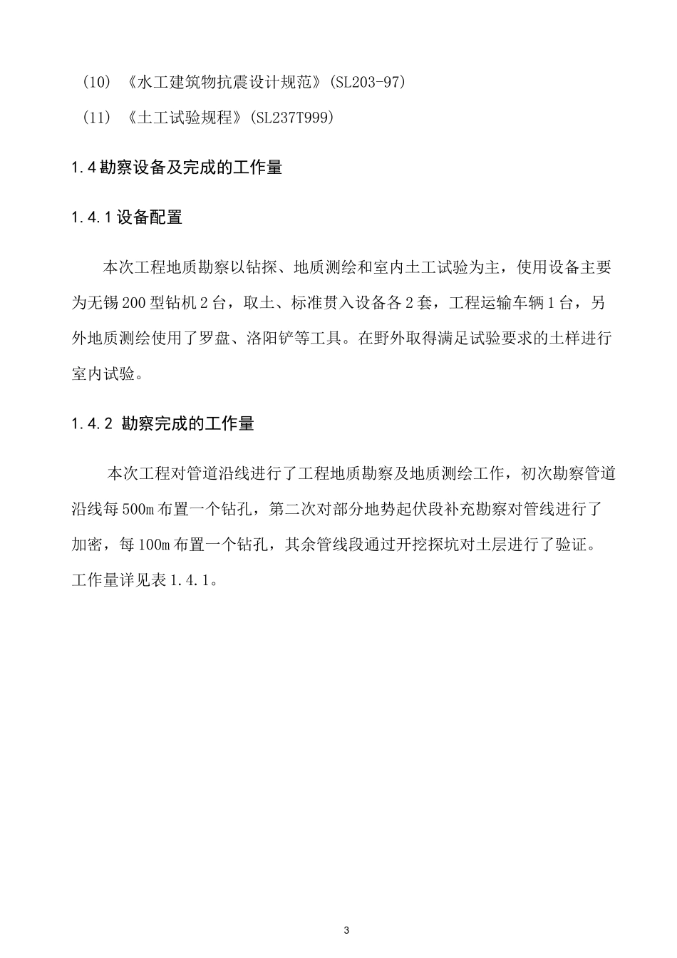 地质勘察报告(修改)_第3页