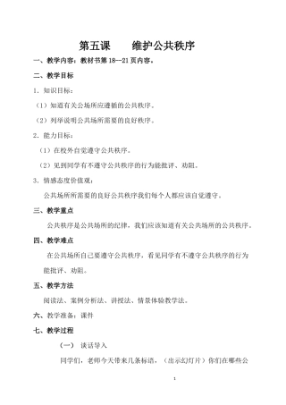 第五课维护公共秩序六年级
