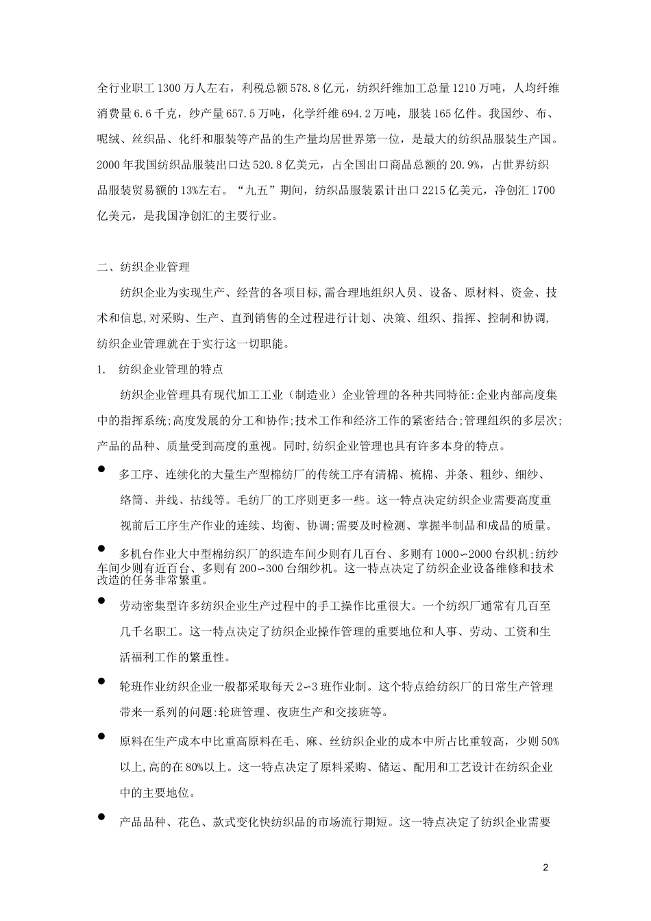 (纺织行业)纺织行业企业管理_第2页