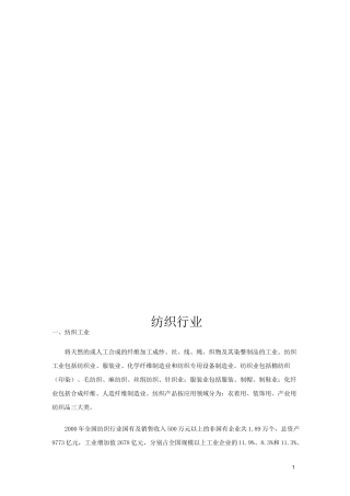 (纺织行业)纺织行业企业管理