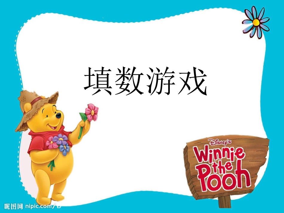 填数游戏课件_第1页