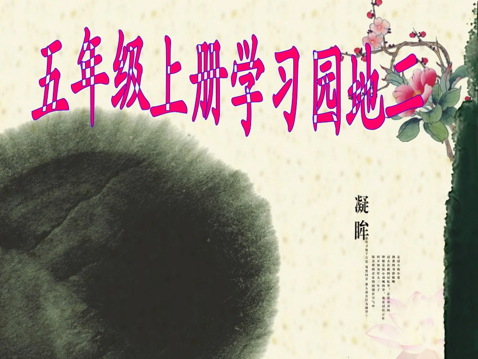 五年级上册学习园地二(完美版)_第1页