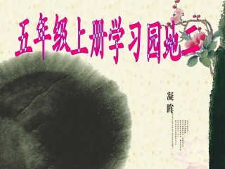 五年级上册学习园地二(完美版)