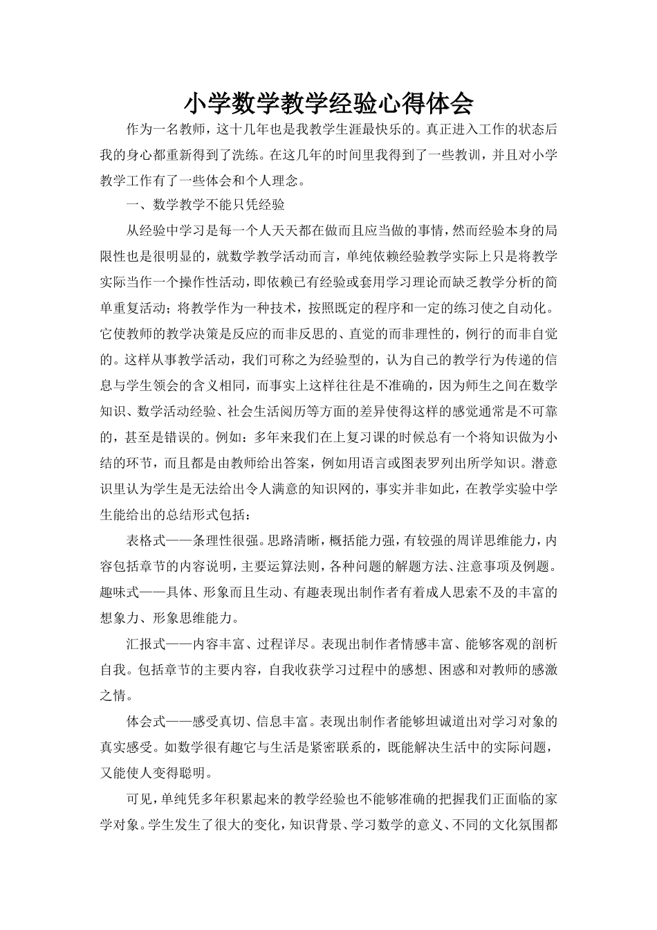 小学数学教学心得体会1_第1页