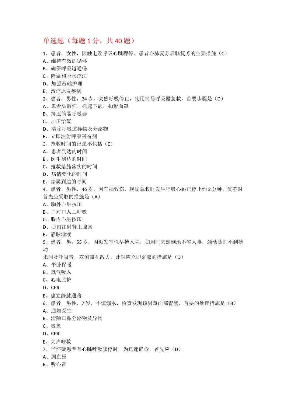 心肺复苏试题_第1页