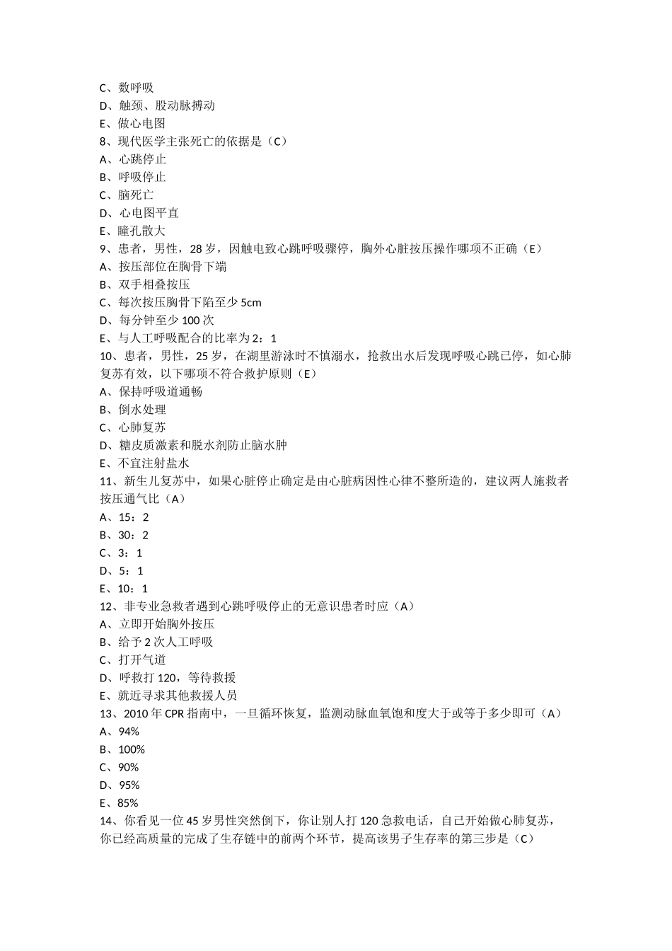 心肺复苏试题_第2页