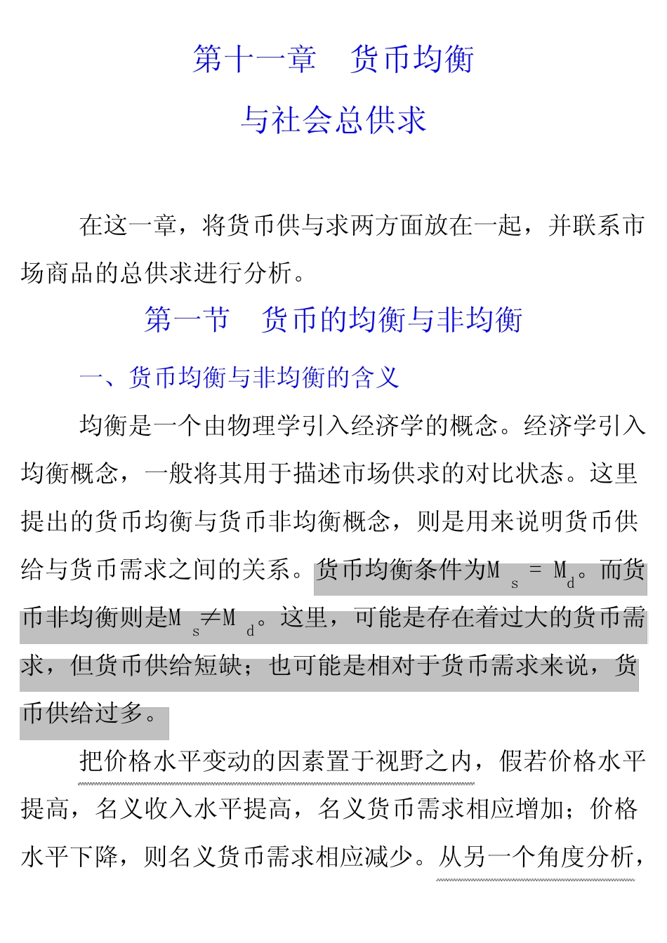 第十一章 货币均衡与社会总供求_第1页