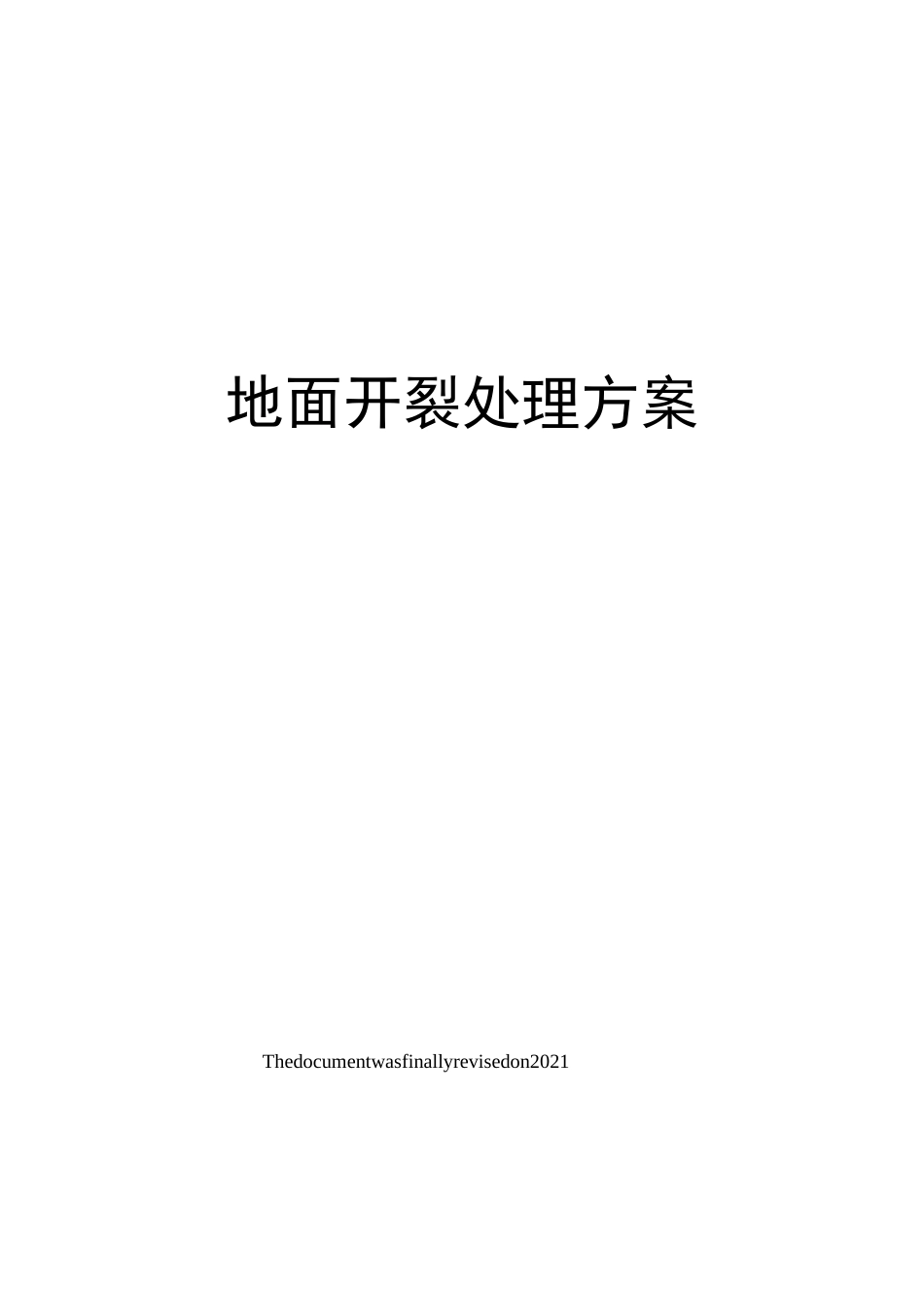 地面开裂处理方案_第1页